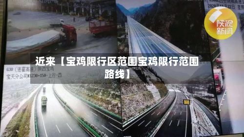 近来【宝鸡限行区范围宝鸡限行范围路线】-第1张图片