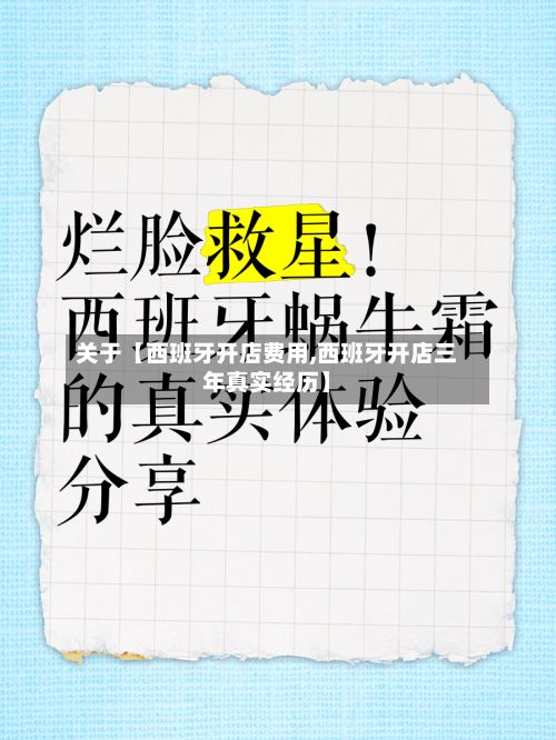 关于【西班牙开店费用,西班牙开店三年真实经历】-第1张图片