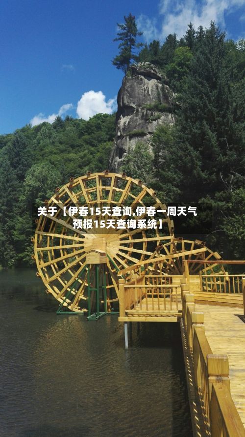关于【伊春15天查询,伊春一周天气预报15天查询系统】-第1张图片