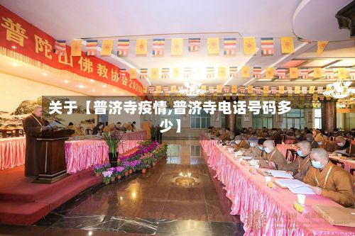 关于【普济寺疫情,普济寺电话号码多少】-第1张图片