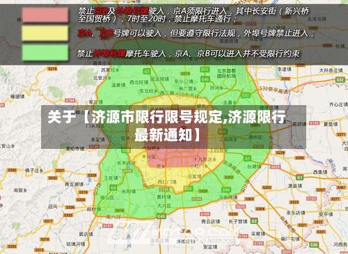关于【济源市限行限号规定,济源限行最新通知】-第1张图片