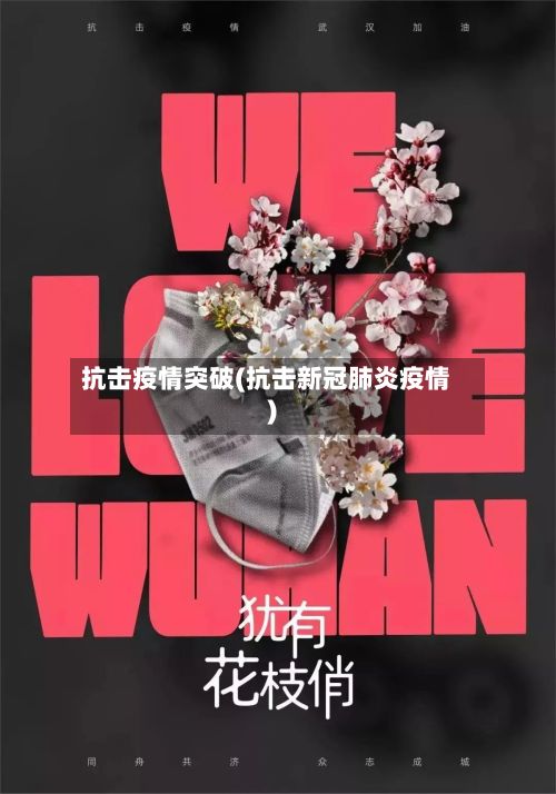 抗击疫情突破(抗击新冠肺炎疫情)-第1张图片