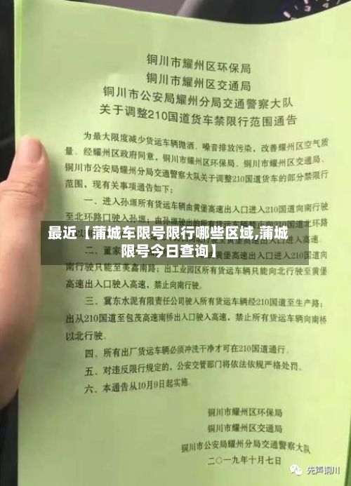 最近【蒲城车限号限行哪些区域,蒲城限号今日查询】-第1张图片