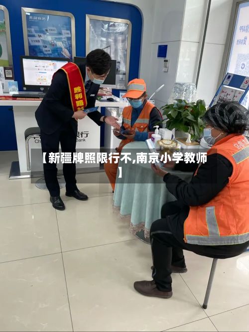 【新疆牌照限行不,南京小学教师】-第1张图片