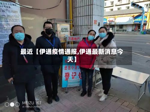 最近【伊通疫情通报,伊通最新消息今天】-第1张图片
