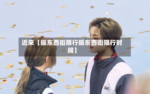 近来【振东西街限行振东西街限行时间】-第1张图片