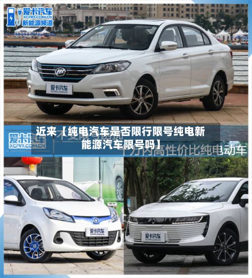 近来【纯电汽车是否限行限号纯电新能源汽车限号吗】-第1张图片