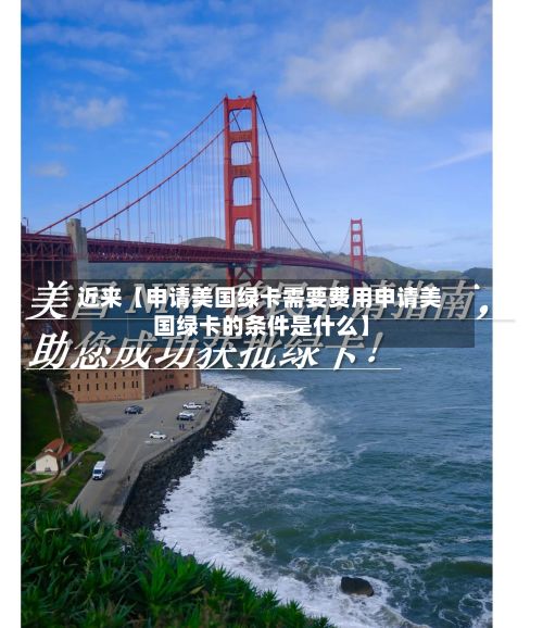 近来【申请美国绿卡需要费用申请美国绿卡的条件是什么】-第1张图片