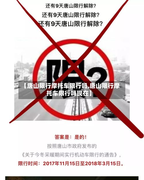 【唐山限行摩托车限行吗,唐山限行摩托车限行吗现在】-第1张图片