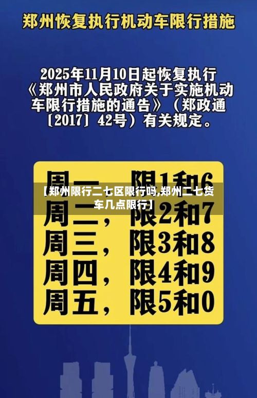 【郑州限行二七区限行吗,郑州二七货车几点限行】-第1张图片