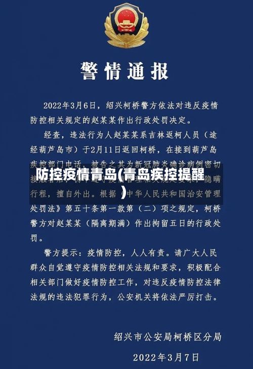 防控疫情青岛(青岛疾控提醒)-第1张图片