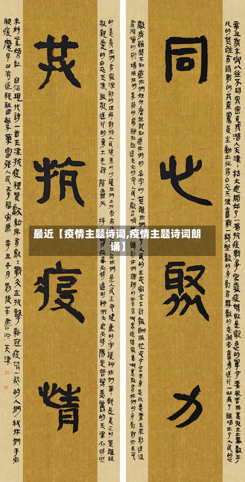 最近【疫情主题诗词,疫情主题诗词朗诵】-第1张图片