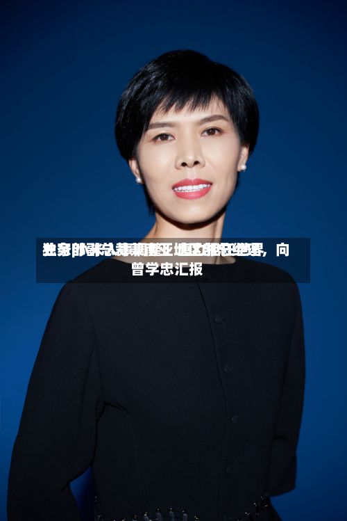 独家|小米人事调整：唐力担任世界业务部副总裁兼南亚地区部总经理，向曾学忠汇报-第1张图片