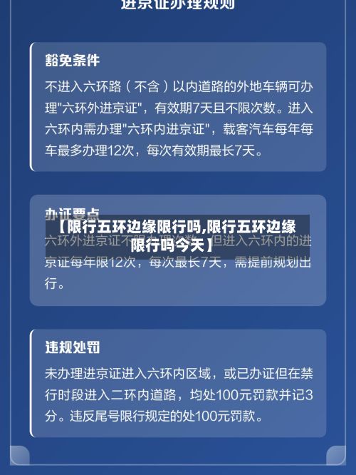 【限行五环边缘限行吗,限行五环边缘限行吗今天】-第1张图片