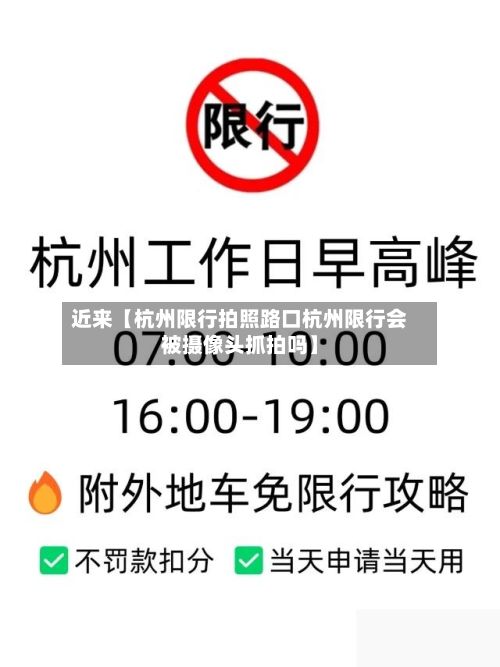 近来【杭州限行拍照路口杭州限行会被摄像头抓拍吗】-第1张图片