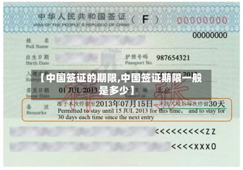 【中国签证的期限,中国签证期限一般是多少】-第1张图片
