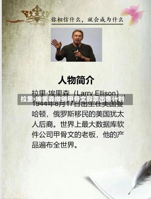 拉里·埃里森撤销甲骨文股票出售计划-第1张图片
