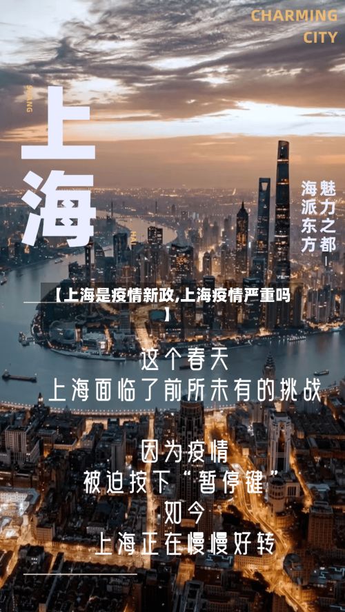【上海是疫情新政,上海疫情严重吗】-第1张图片