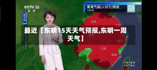 最近【东明15天天气预报,东明一周天气】-第1张图片