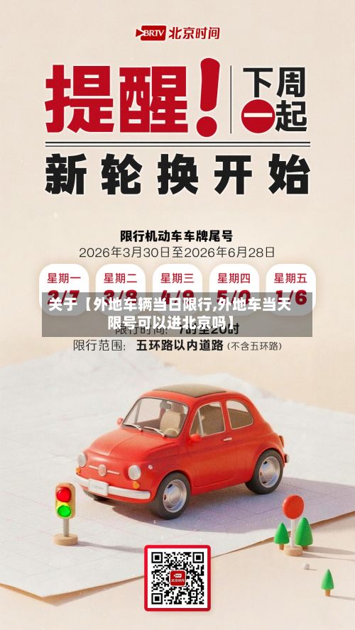关于【外地车辆当日限行,外地车当天限号可以进北京吗】-第1张图片