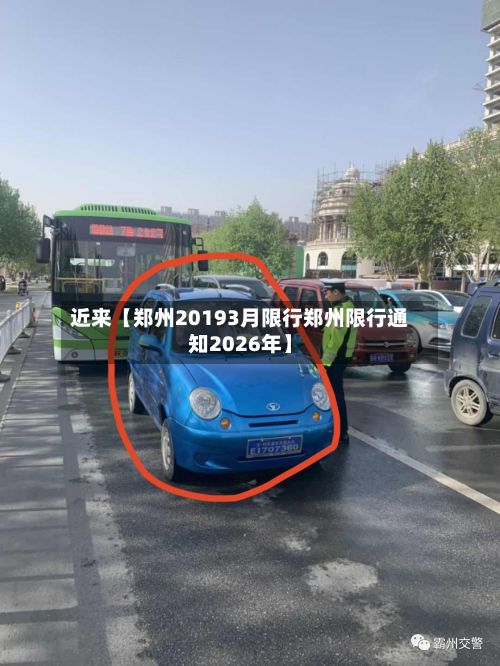 近来【郑州20193月限行郑州限行通知2026年】-第1张图片
