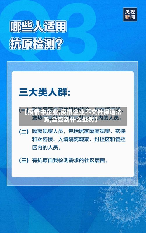 【疫情中企业,疫情企业不交社保违法吗,会受到什么处罚】-第1张图片