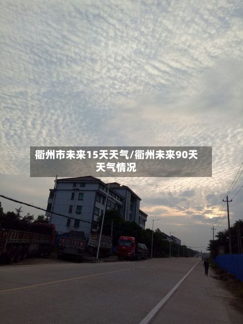 衢州市未来15天天气/衢州未来90天天气情况-第1张图片