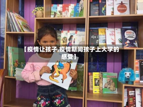 【疫情让孩子,疫情期间孩子上大学的感受】-第1张图片