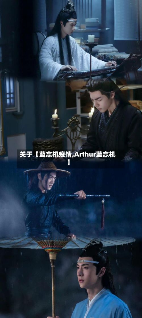 关于【蓝忘机疫情,Arthur蓝忘机】-第1张图片
