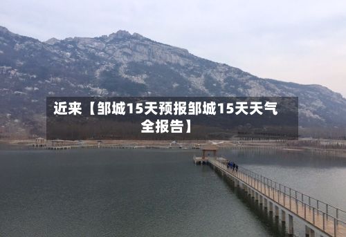 近来【邹城15天预报邹城15天天气全报告】-第1张图片