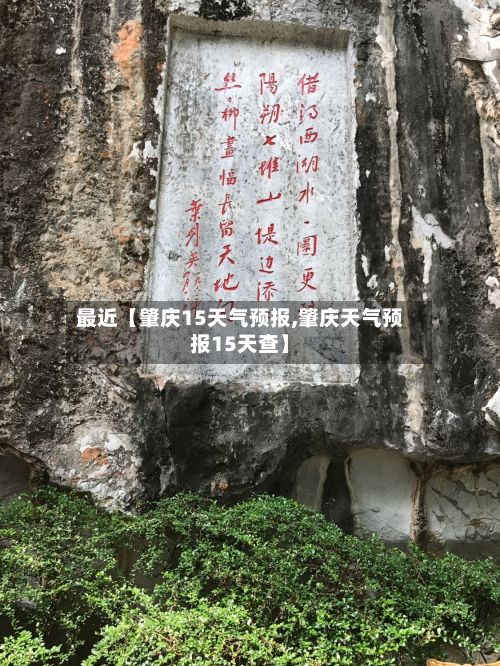最近【肇庆15天气预报,肇庆天气预报15天查】-第1张图片