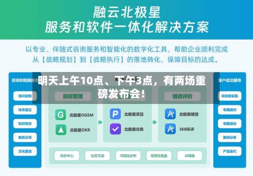 明天上午10点、下午3点	，有两场重磅发布会！-第1张图片