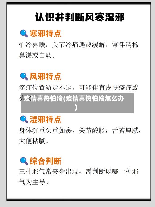 疫情喜热怕冷(疫情喜热怕冷怎么办)-第1张图片