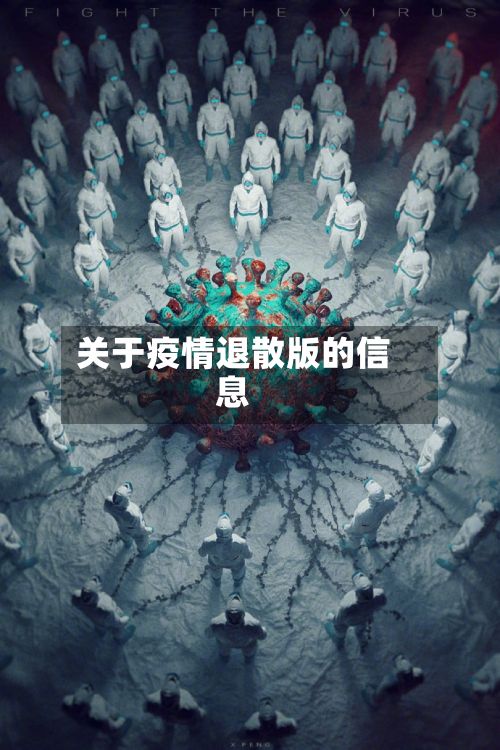 关于疫情退散版的信息-第1张图片