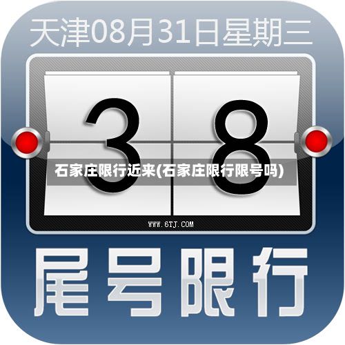 石家庄限行近来(石家庄限行限号吗)-第1张图片