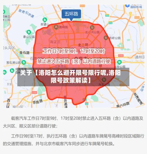 关于【洛阳怎么避开限号限行呢,洛阳限号政策解读】-第1张图片