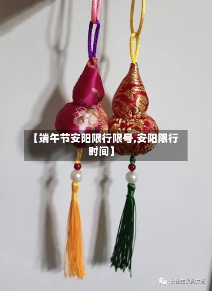 【端午节安阳限行限号,安阳限行时间】-第1张图片