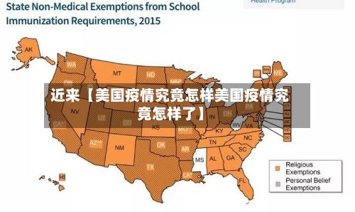 近来【美国疫情究竟怎样美国疫情究竟怎样了】-第1张图片