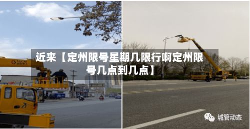近来【定州限号星期几限行啊定州限号几点到几点】-第1张图片
