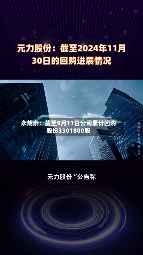 永茂泰:截至9月11日公司累计回购股份3301800股-第1张图片