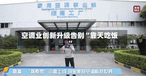 空调业创新升级告别“靠天吃饭	”-第1张图片