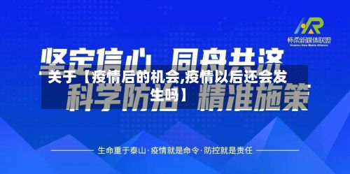 关于【疫情后的机会,疫情以后还会发生吗】-第1张图片