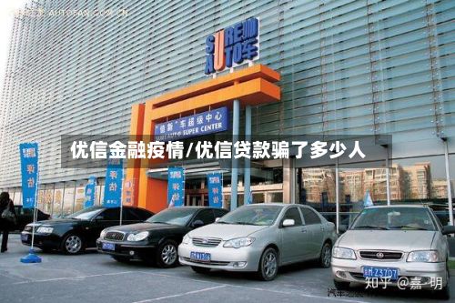 优信金融疫情/优信贷款骗了多少人-第1张图片