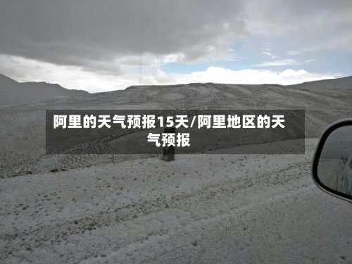 阿里的天气预报15天/阿里地区的天气预报-第1张图片