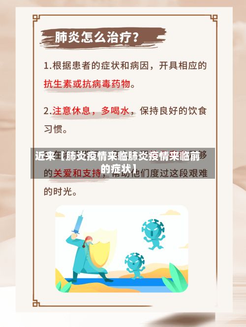 近来【肺炎疫情来临肺炎疫情来临前的症状】-第1张图片