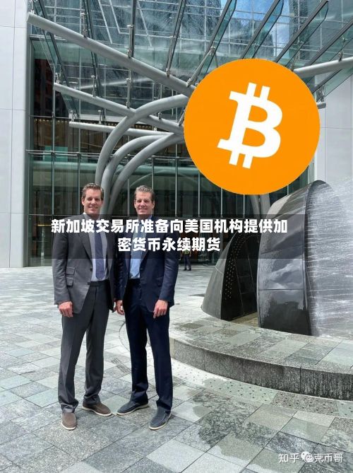 新加坡交易所准备向美国机构提供加密货币永续期货-第1张图片