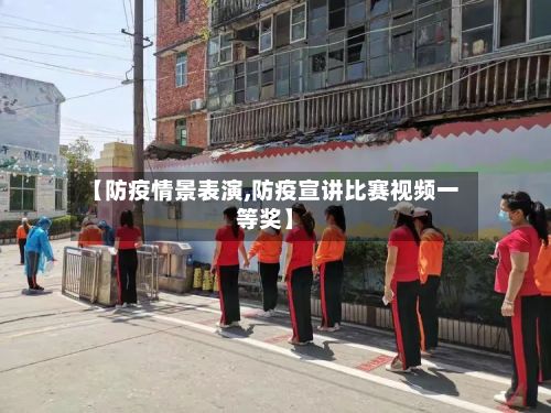 【防疫情景表演,防疫宣讲比赛视频一等奖】-第1张图片