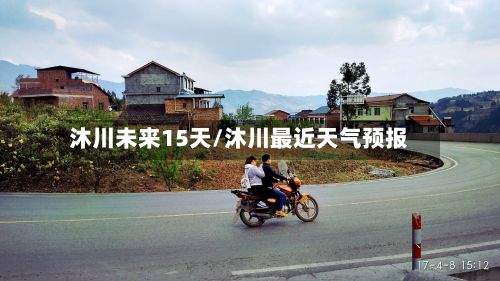 沐川未来15天/沐川最近天气预报-第1张图片