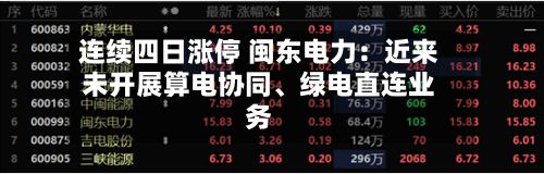 连续四日涨停 闽东电力：近来未开展算电协同	、绿电直连业务-第1张图片