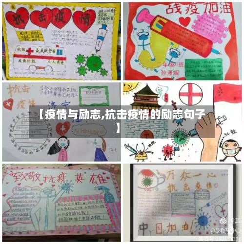 【疫情与励志,抗击疫情的励志句子】-第1张图片